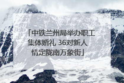中铁兰州局举办职工集体婚礼 36对新人情定陇南万象街